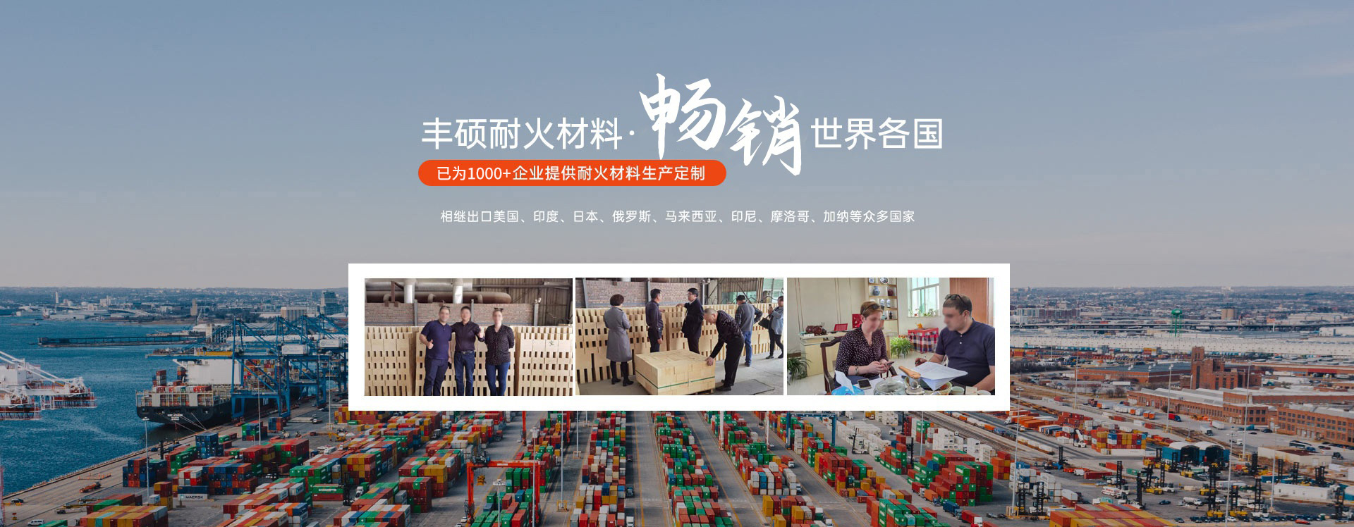 丰硕耐火材料，畅销世界各国