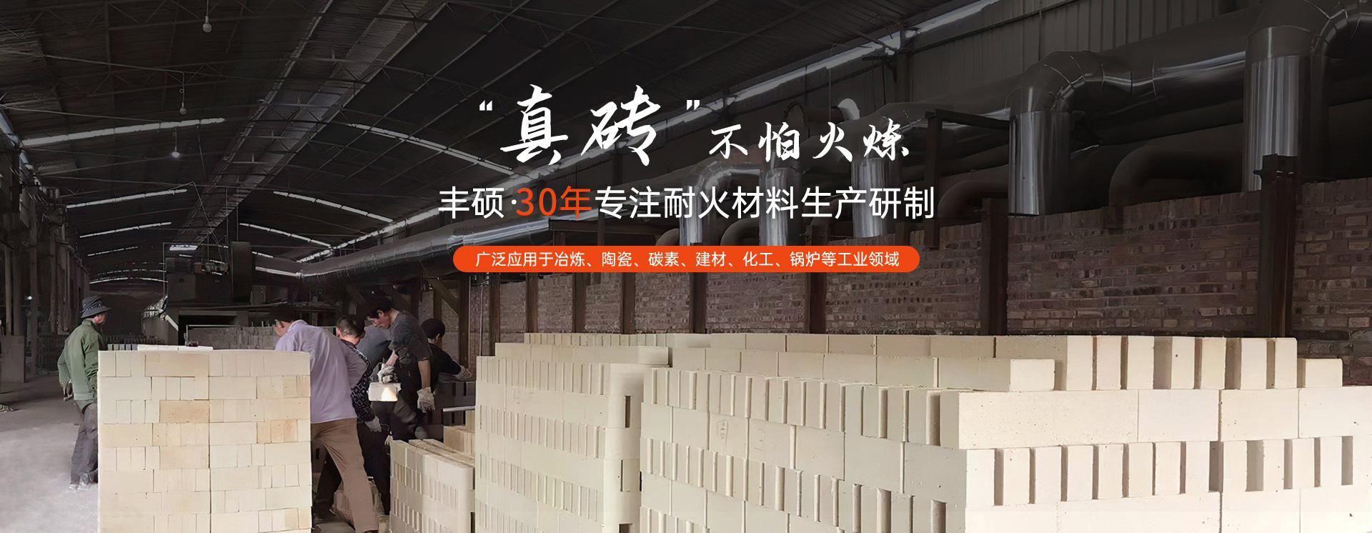 丰硕，30年专注耐火材料生产研制